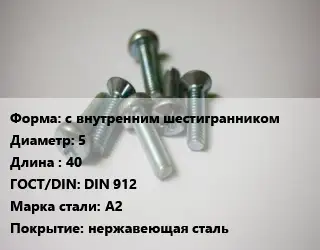 Винт с внутренним шестигранником 5х40 DIN 912 Сталь: A2 нержавеющая сталь